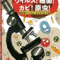 絵本「ウイルス！細菌！カビ！原虫！」の表紙（サムネイル）