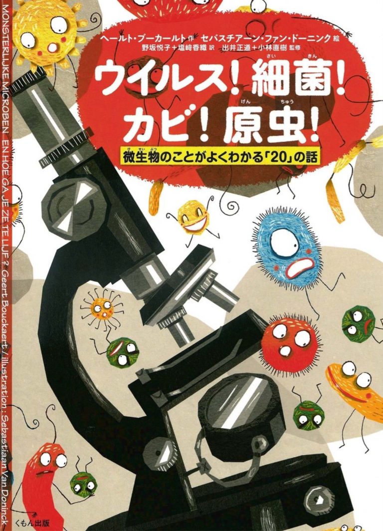 絵本「ウイルス！細菌！カビ！原虫！」の表紙（詳細確認用）（中サイズ）