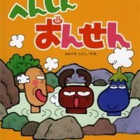 絵本「へんしんおんせん」の表紙（サムネイル）