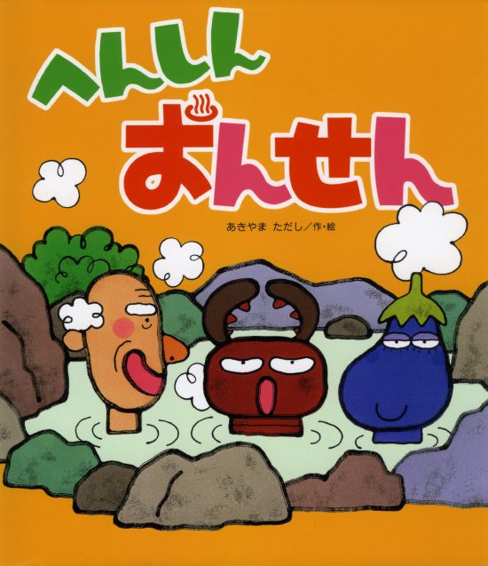 絵本「へんしんおんせん」の表紙（全体把握用）（中サイズ）