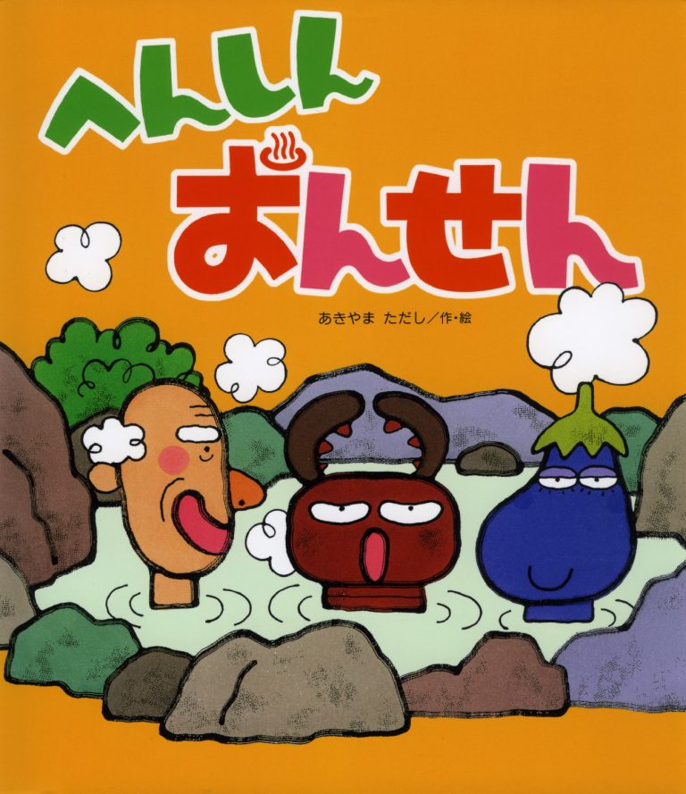 絵本「へんしんおんせん」の表紙（詳細確認用）（中サイズ）