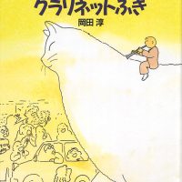 絵本「ネコとクラリネットふき」の表紙（サムネイル）