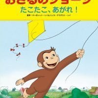 絵本「おさるのジョージ  たこたこ、あがれ！」の表紙（サムネイル）