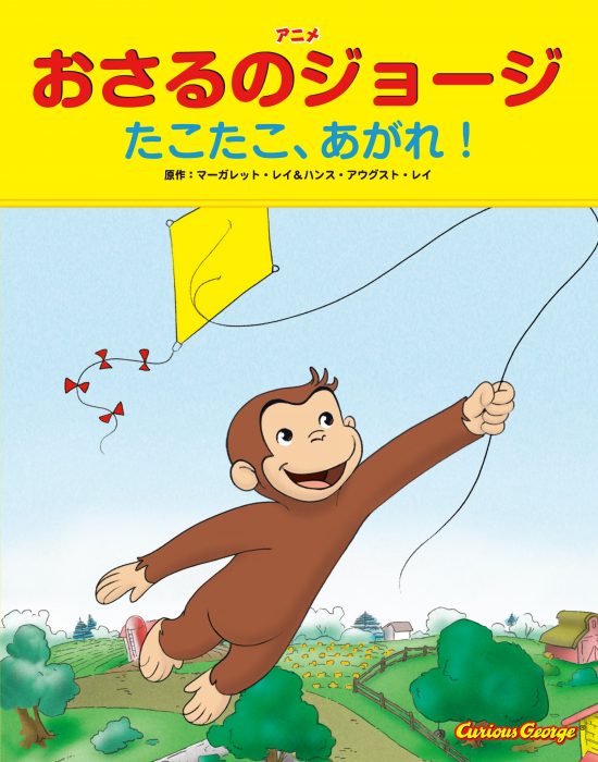 絵本「おさるのジョージ たこたこ、あがれ！」の表紙（全体把握用）（中サイズ）