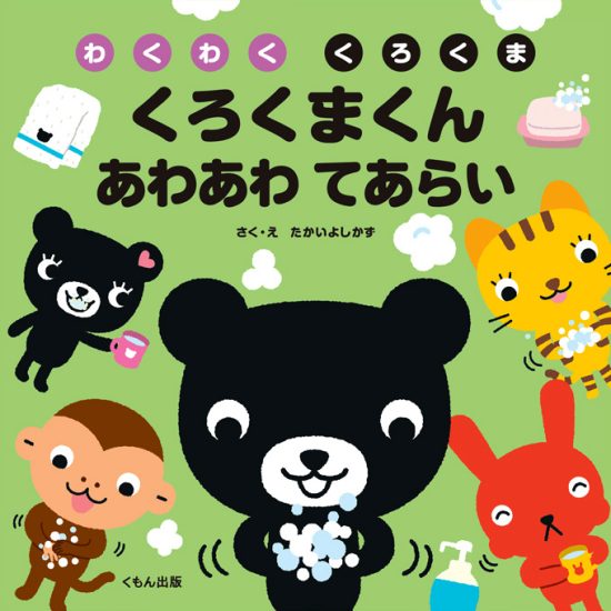 絵本「くろくまくん あわあわ てあらい」の表紙（全体把握用）（中サイズ）