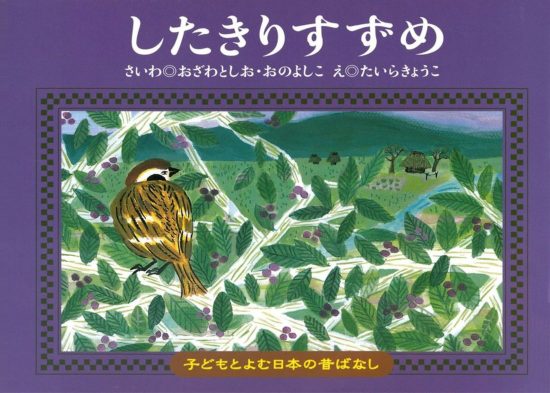 絵本「したきりすずめ」の表紙（全体把握用）（中サイズ）