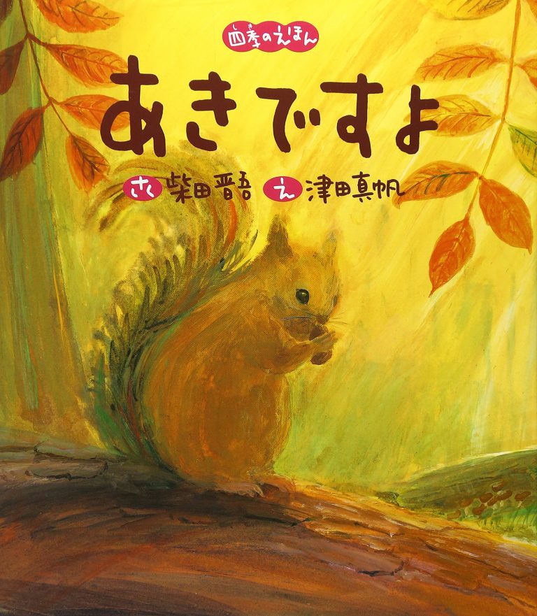 絵本「あきですよ」の表紙（詳細確認用）（中サイズ）