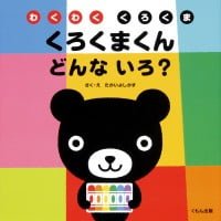 絵本「くろくまくん どんないろ？」の表紙（サムネイル）