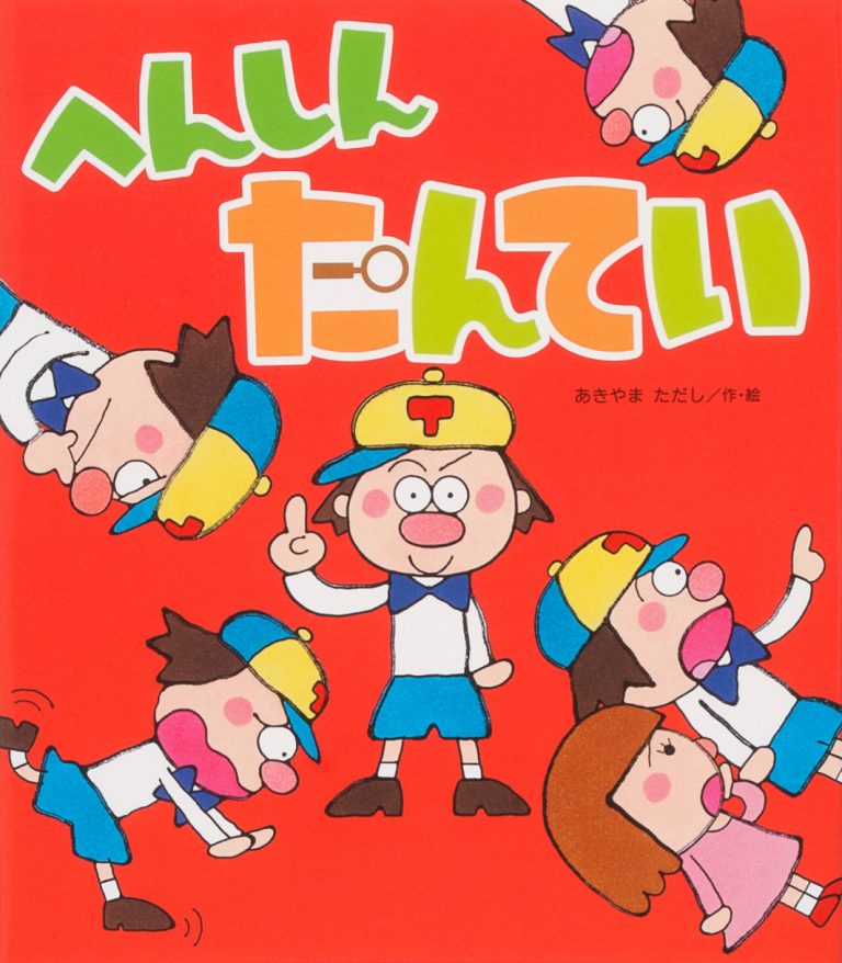 絵本「へんしんたんてい」の表紙（詳細確認用）（中サイズ）