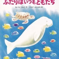 絵本「ふたりはいつもともだち」の表紙（サムネイル）