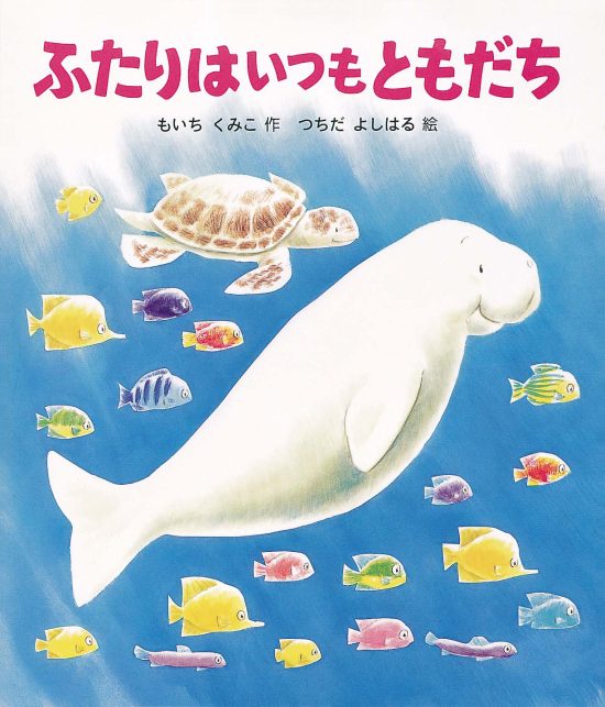 絵本「ふたりはいつもともだち」の表紙（全体把握用）（中サイズ）