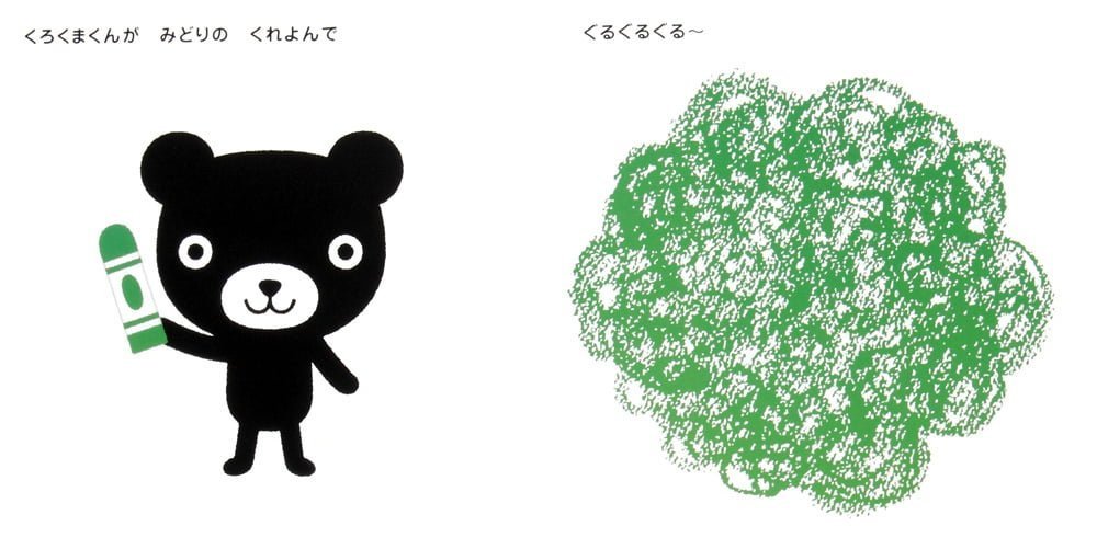 絵本「くろくまくん どんないろ？」の一コマ