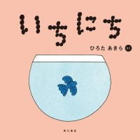 絵本「いちにち」の表紙（サムネイル）