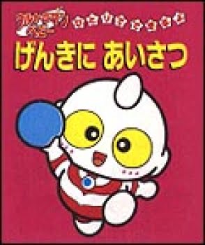 絵本「げんきにあいさつ」の表紙（中サイズ）