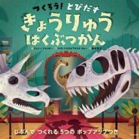 絵本「つくろう！ とびだす きょうりゅうはくぶつかん」の表紙（サムネイル）