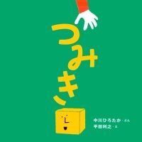 絵本「つみき」の表紙（サムネイル）