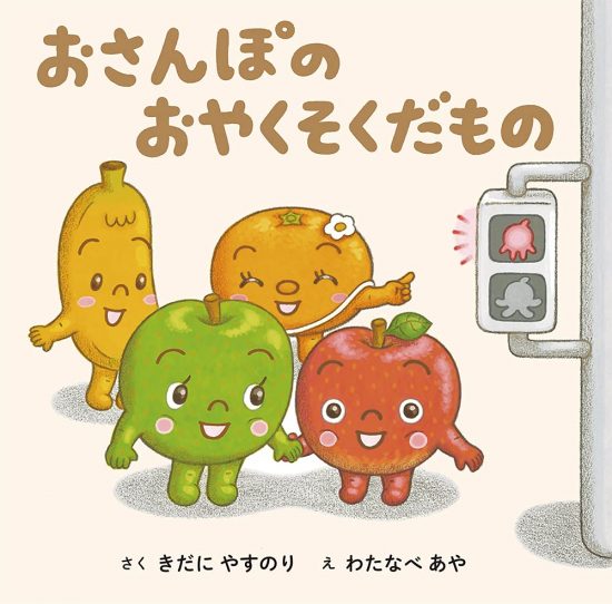 絵本「おさんぽのおやくそくだもの」の表紙（全体把握用）（中サイズ）