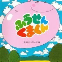 絵本「ふうせんくまくん」の表紙（サムネイル）