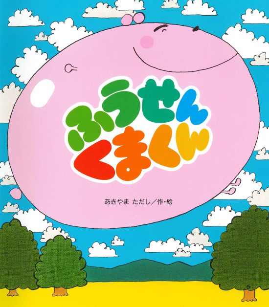 絵本「ふうせんくまくん」の表紙（全体把握用）（中サイズ）