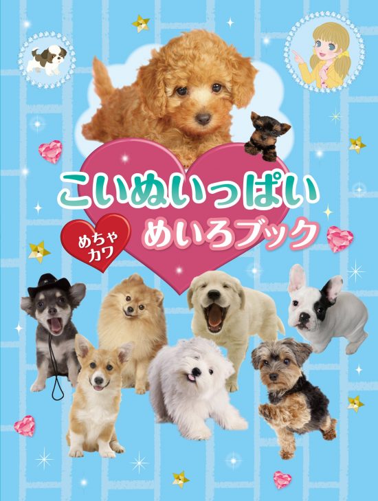 絵本「こいぬいっぱい めちゃカワめいろブック」の表紙（全体把握用）（中サイズ）