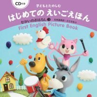 絵本「子どもとたのしむ はじめてのえいごえほん せかいのおはなし３」の表紙（サムネイル）