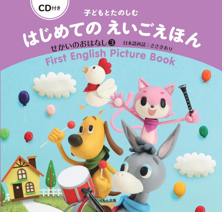 絵本「子どもとたのしむ はじめてのえいごえほん せかいのおはなし３」の表紙（詳細確認用）（中サイズ）