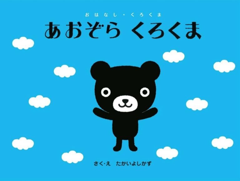 絵本「あおぞら くろくま」の表紙（詳細確認用）（中サイズ）