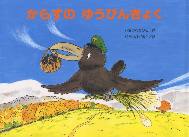 絵本「からすのゆうびんきょく」の表紙（詳細確認用）（中サイズ）