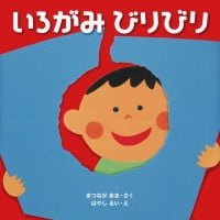 絵本「いろがみ びりびり」の表紙（サムネイル）