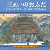 絵本「三まいのおふだ」の表紙（サムネイル）