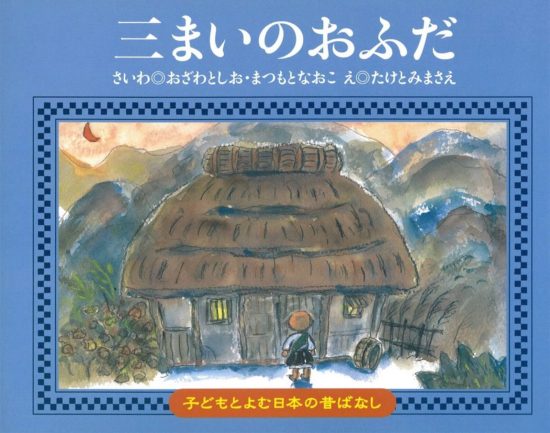 絵本「三まいのおふだ」の表紙（全体把握用）（中サイズ）