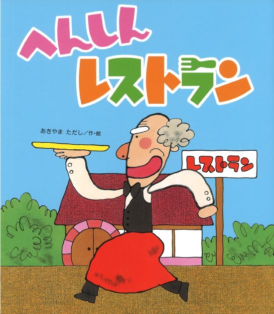 絵本「へんしんレストラン」の表紙（全体把握用）（中サイズ）