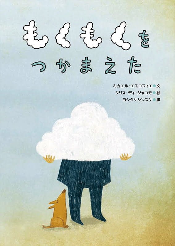 絵本「もくもくをつかまえた」の表紙（詳細確認用）（中サイズ）