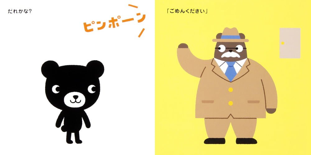 絵本「くろくまくん あいさつなあに？」の一コマ