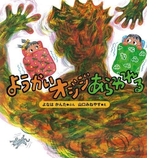 絵本「ようかいオジジあらわれる」の表紙（詳細確認用）（中サイズ）