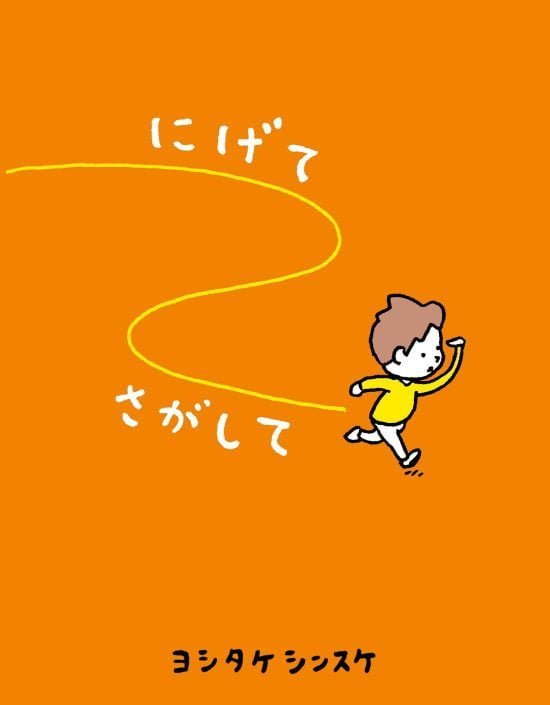 絵本「にげてさがして」の表紙（全体把握用）（中サイズ）