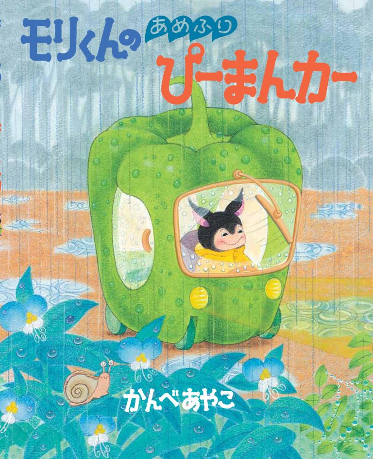 絵本「モリくんのあめふりぴーまんカー」の表紙（詳細確認用）（中サイズ）