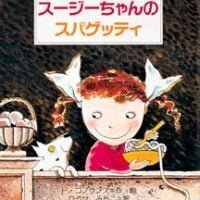 絵本「スージーちゃんのスパゲッティ」の表紙（サムネイル）