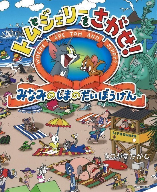 絵本「トムとジェリーをさがせ！ みなみのしまのだいぼうけん」の表紙（全体把握用）（中サイズ）