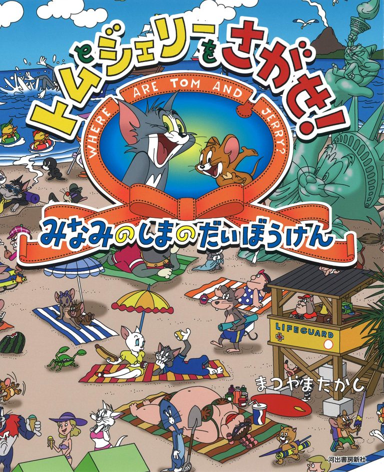 絵本「トムとジェリーをさがせ！ みなみのしまのだいぼうけん」の表紙（詳細確認用）（中サイズ）