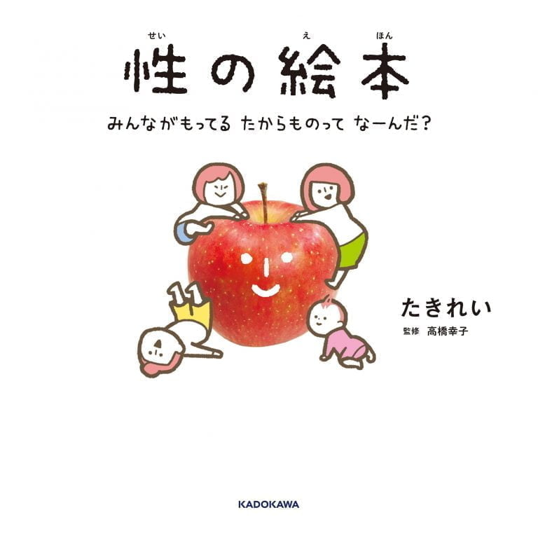 絵本「性の絵本 みんながもってるたからものってなーんだ？」の表紙（詳細確認用）（中サイズ）