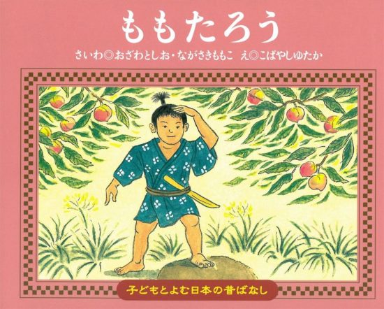 絵本「ももたろう」の表紙（全体把握用）（中サイズ）