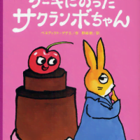 絵本「ケーキにのったサクランボちゃん」の表紙（サムネイル）