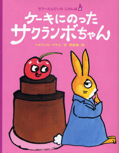 絵本「ケーキにのったサクランボちゃん」の表紙（詳細確認用）（中サイズ）