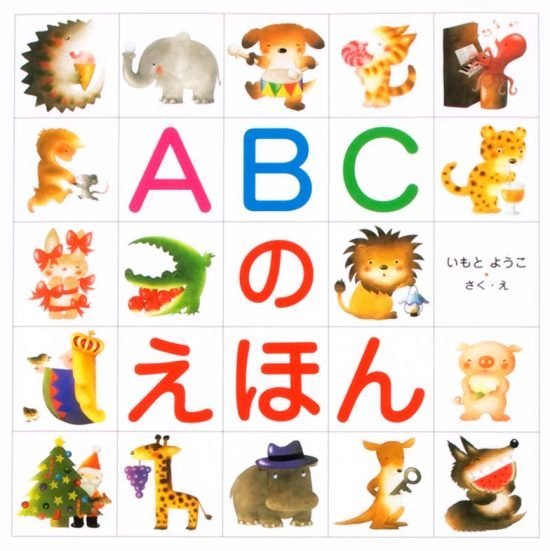 絵本「ＡＢＣのえほん」の表紙（全体把握用）（中サイズ）