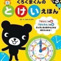 絵本「くろくまくんのとけいえほん」の表紙（サムネイル）