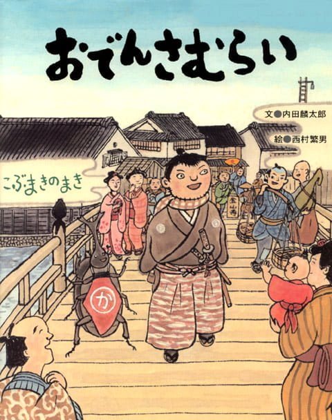 絵本「おでんさむらい～こぶまきのまき～」の表紙（詳細確認用）（中サイズ）