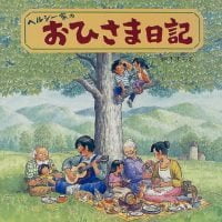 絵本「ヘルシー家のおひさま日記」の表紙（サムネイル）