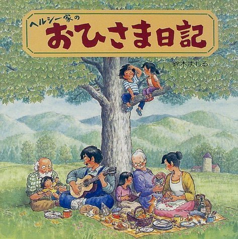 絵本「ヘルシー家のおひさま日記」の表紙（詳細確認用）（中サイズ）