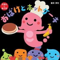 絵本「おばけとホットケーキ」の表紙（サムネイル）